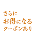 さらにお得になるクーポンあり