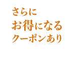 さらにお得になるクーポンあり